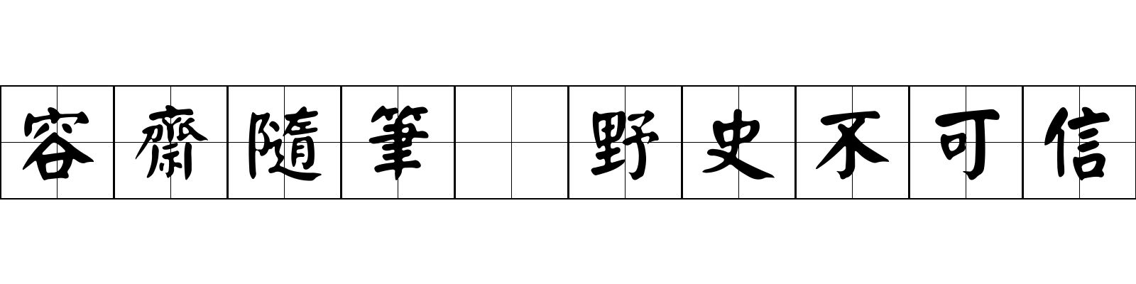 容齋隨筆 野史不可信